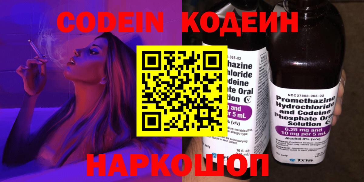 Назрань  Codein напиток Lean (лин)  Вход с VPN  Codein Purple Drank 